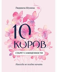 10 коров: секрет самоценности: никогда не поздно начать