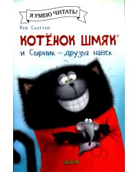 Котенок Шмяк и Сырник - друзья навек