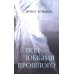 Под юбками прошлого Под юбками прошлого