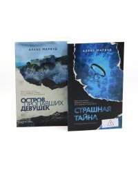 Остров пропавших девушек. Страшная тайна (комплект из 2-х книг)