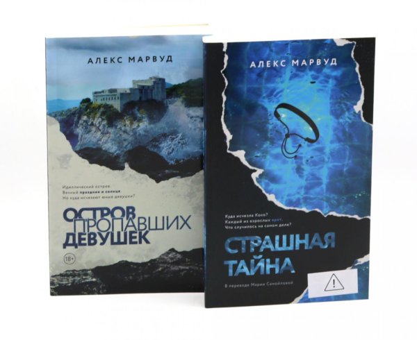 Обложка книги «Остров пропавших девушек. Страшная тайна (комплект из 2-х книг)» — Марвуд Алекс, ISBN 9785885403474