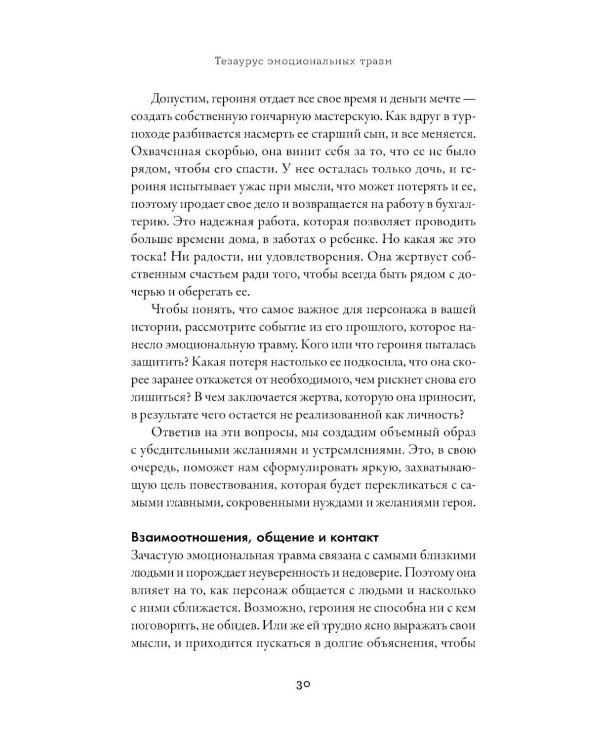 Тезаурус эмоциональных травм. Руководство для писателей и сценаристов