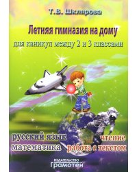 Летняя гимназия на дому для каникул между 2 и 3 кл. 7-е изд., стер