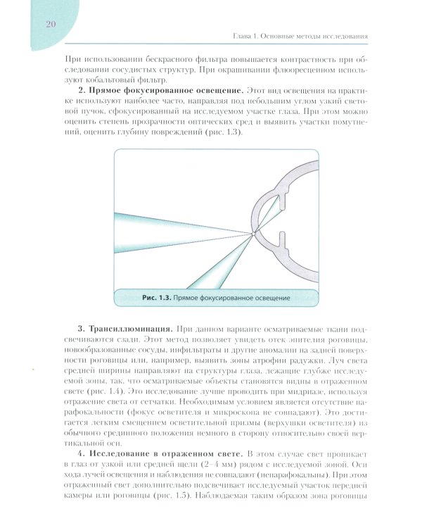 Руководство по клинической офтальмологии. 2-е изд., перераб. и доп