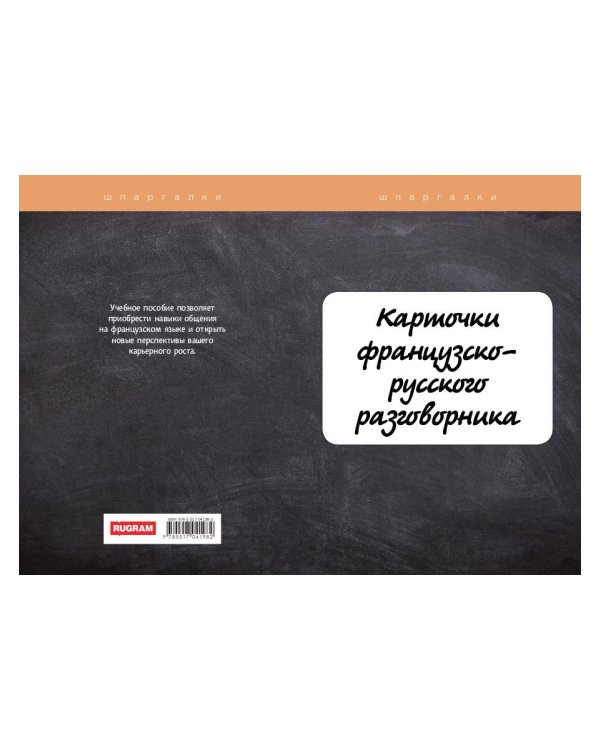 Карточки французско-русского разговорника