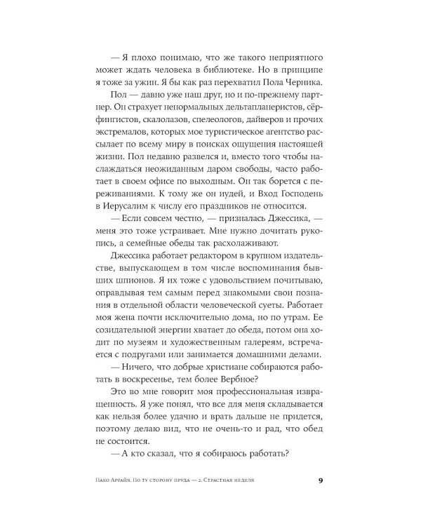 Пако Аррайя. По ту сторону пруда - 2 . Страстная неделя