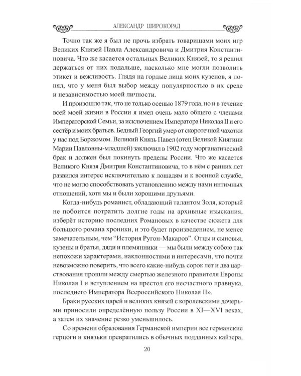 Дополнительное изображение книги «Любовь, война, испытания. Роман дочери Александра III и внука Николая I»