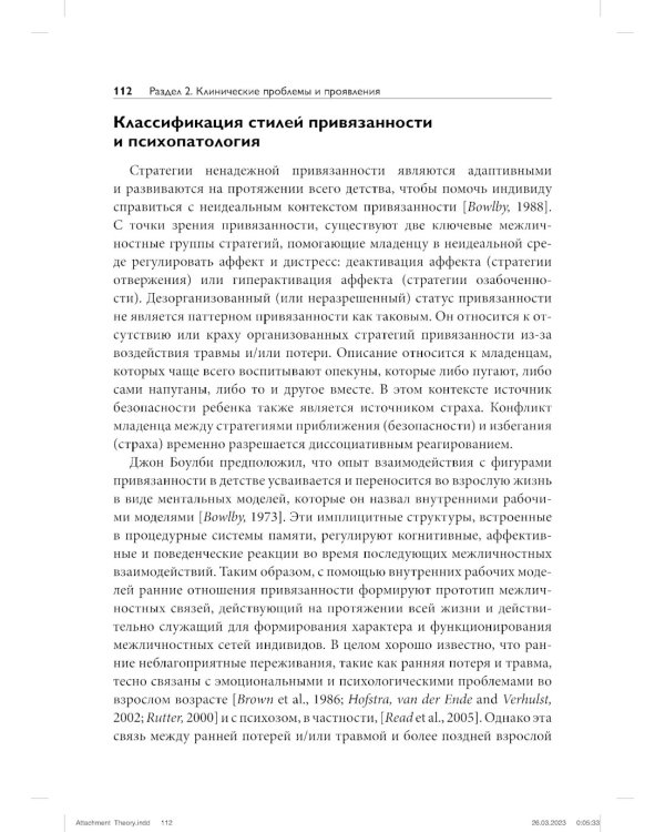 Теория привязанности для взрослых. Руководство по клинической практике