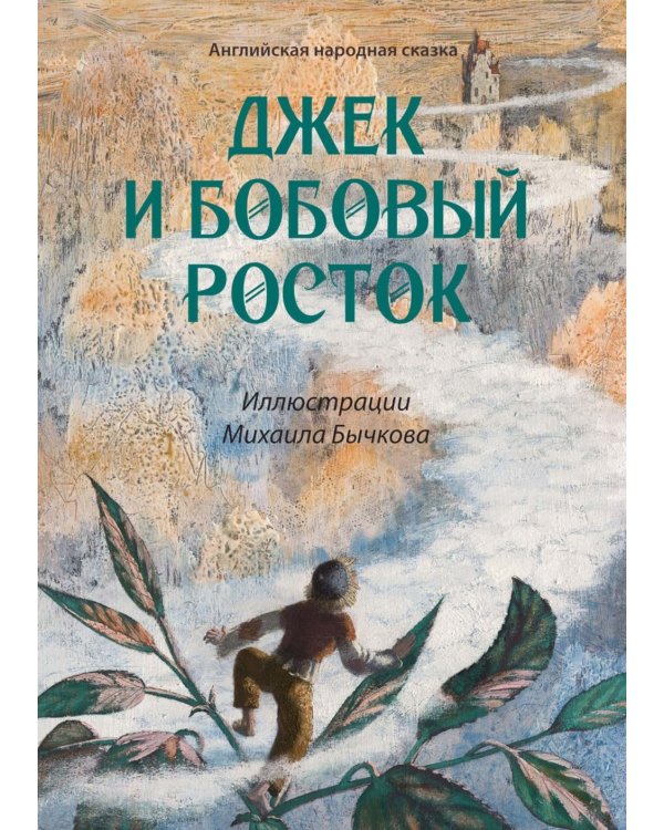 Джек и бобовый росток: английская народная сказка
