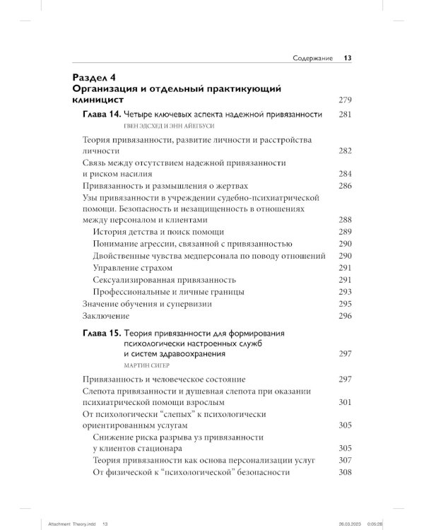 Теория привязанности для взрослых. Руководство по клинической практике