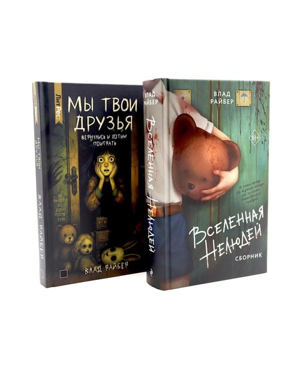 Вселенная нелюдей: Мы твои друзья (комплект из 2-х книг)