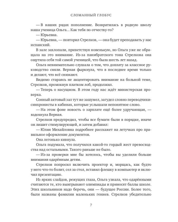 Сломанный глобус