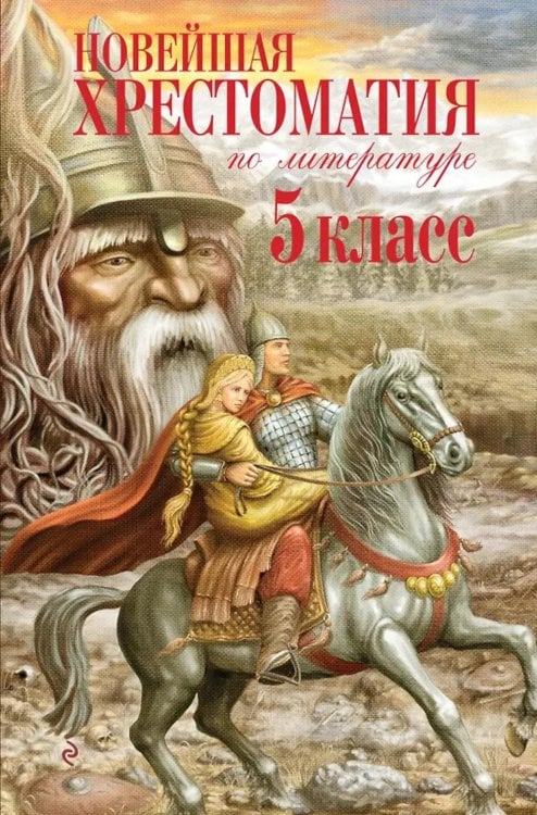 Новейшая хрестоматия по литературе. 5 класс. 4-е изд., испр. и доп