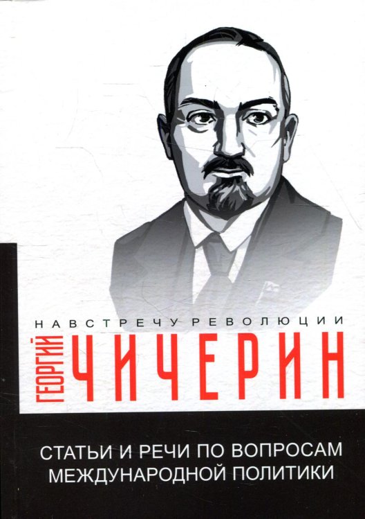 Навстречу революции Статьи и речи по вопросам международной политики