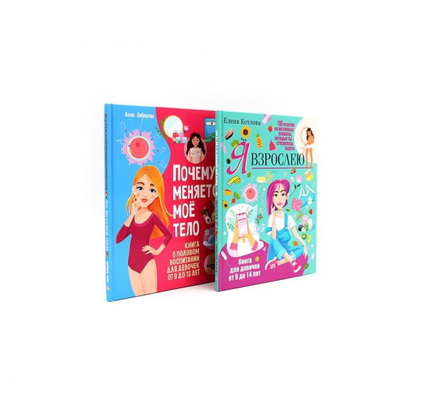 Вместе дешевле Я взрослею; Почему меняется мое тело? Книги о половом воспитании для девочек от 9 до 13 лет (комплект из 2-х книг)
