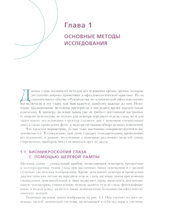 Руководство по клинической офтальмологии. 2-е изд., перераб. и доп