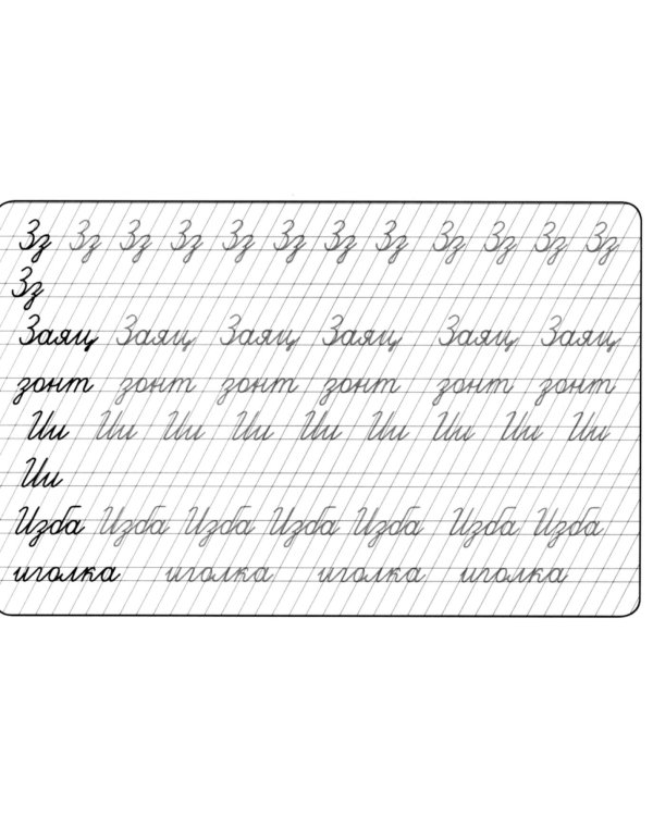 Прописи. Слитное написание букв
