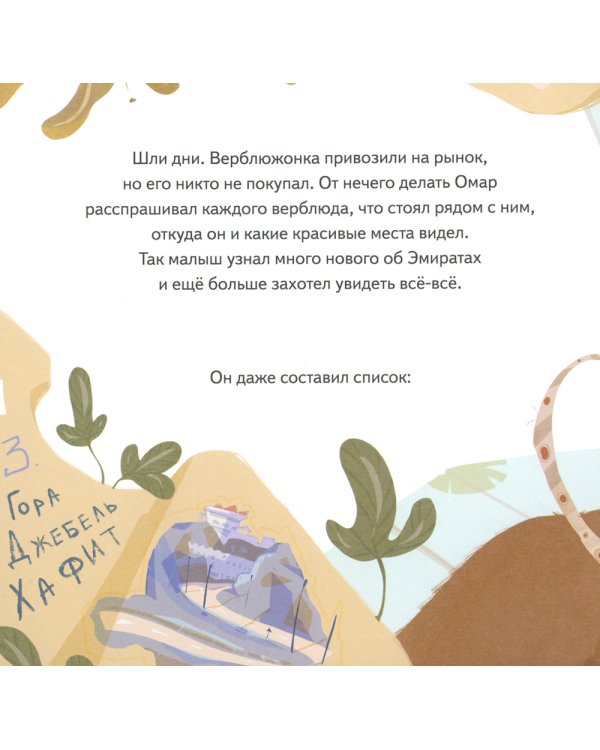 Верблюжонок Омар и его мечта