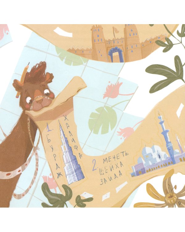 Верблюжонок Омар и его мечта