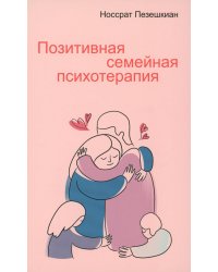 Позитивная семейная психотерапия