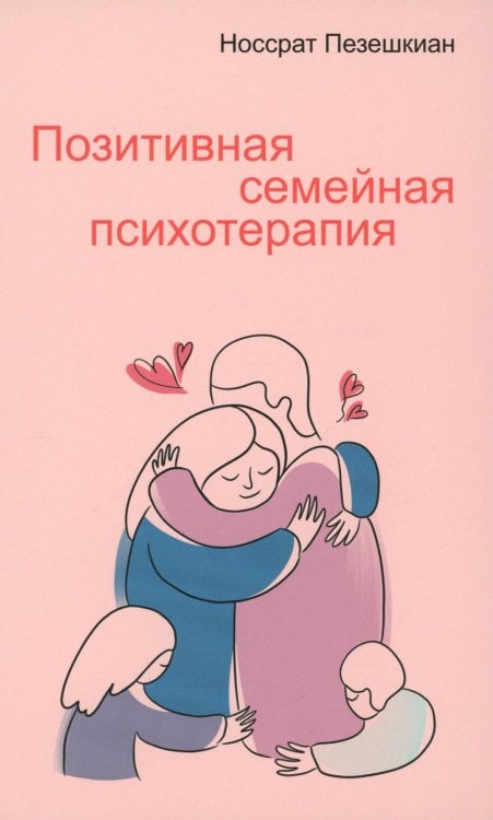 Позитивная семейная психотерапия