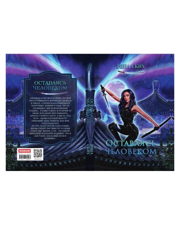 Оставаясь человеком