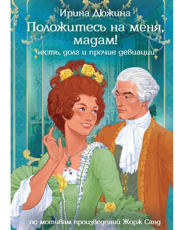 Положитесь на меня, мадам!