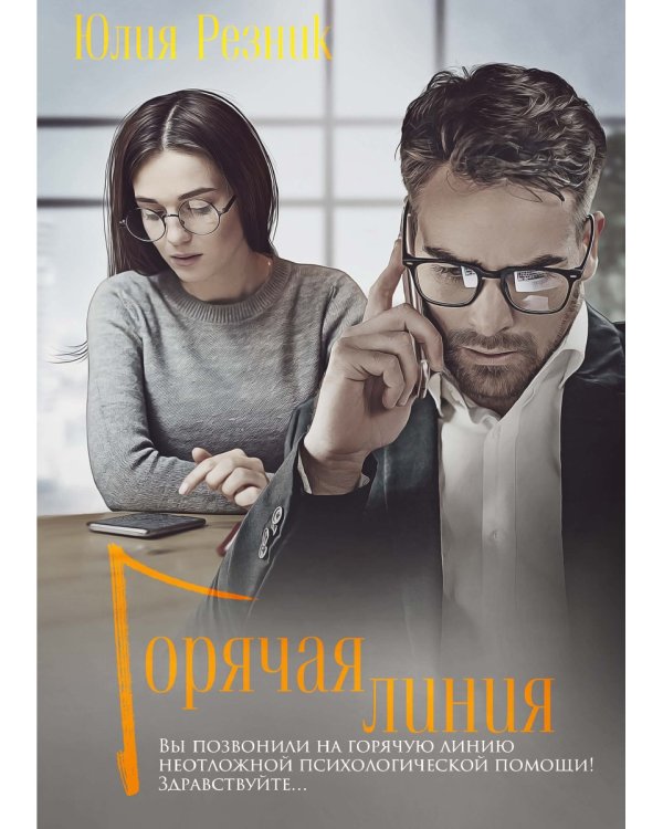 Горячая линия