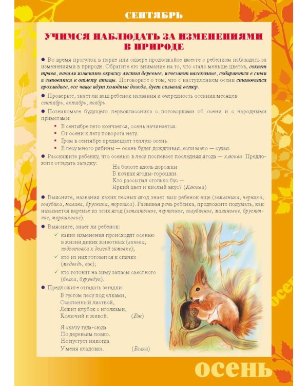 Дополнительное изображение книги «Материалы для оформления родительского уголка в групповой раздевалке. Подготовительная группа. Вып. 1 (сентябрь-февраль)»