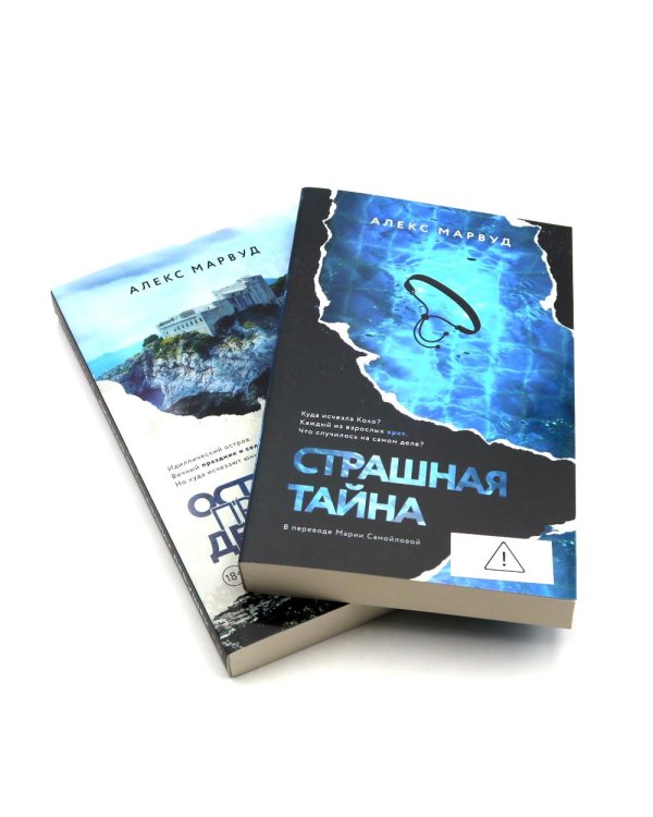 Дополнительное изображение книги «Остров пропавших девушек. Страшная тайна (комплект из 2-х книг)»
