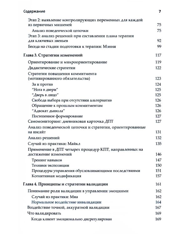 Диалектическая поведенческая терапия. Практическое руководство