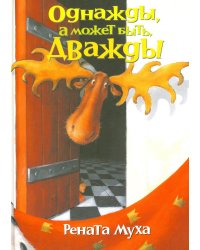 Однажды, а может быть дважды: стихи для бывших детей и будущих взрослых