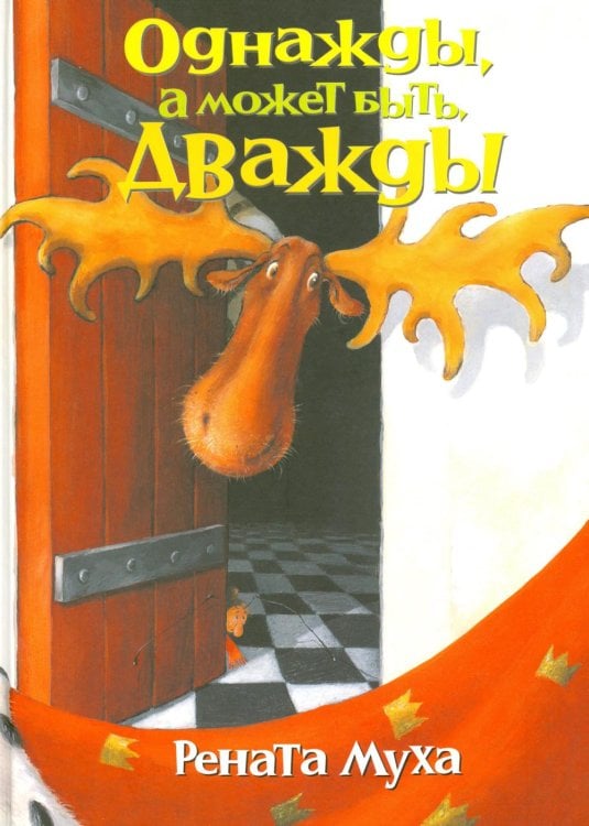 Однажды, а может быть дважды: стихи для бывших детей и будущих взрослых Однажды, а может быть дважды: стихи для бывших детей и будущих взрослых