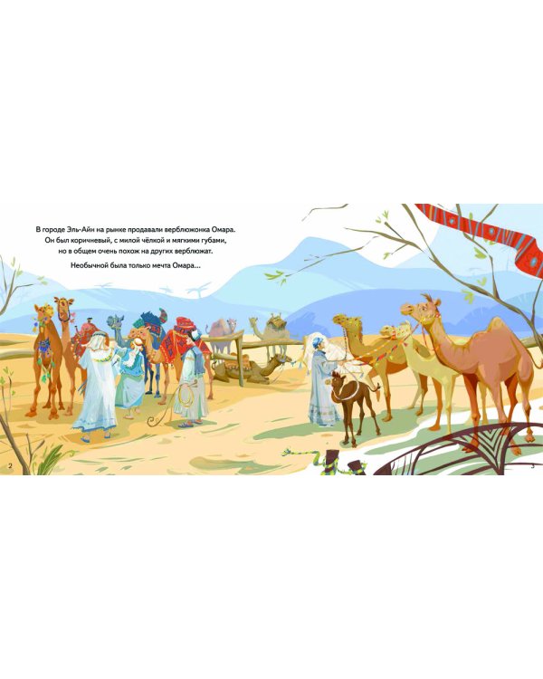 Верблюжонок Омар и его мечта