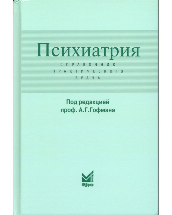 Психиатрия. Справочник практического врача. 6-е изд