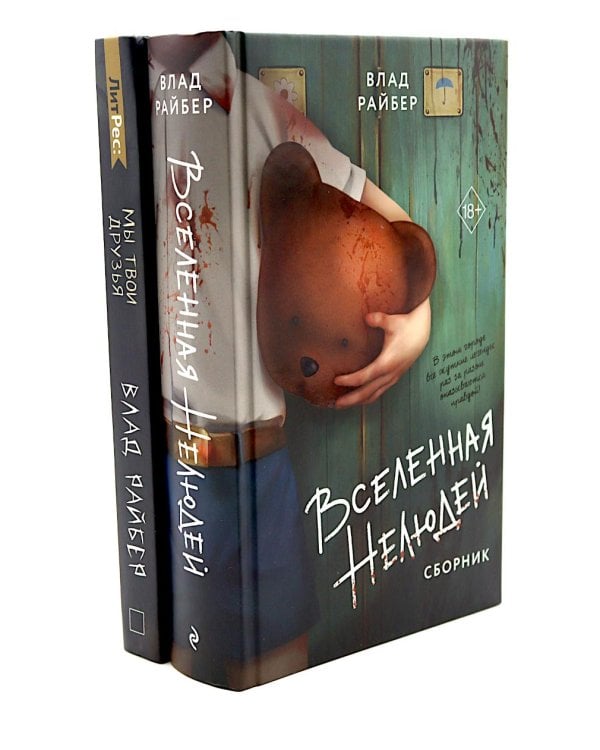 Вселенная нелюдей: Мы твои друзья (комплект из 2-х книг)
