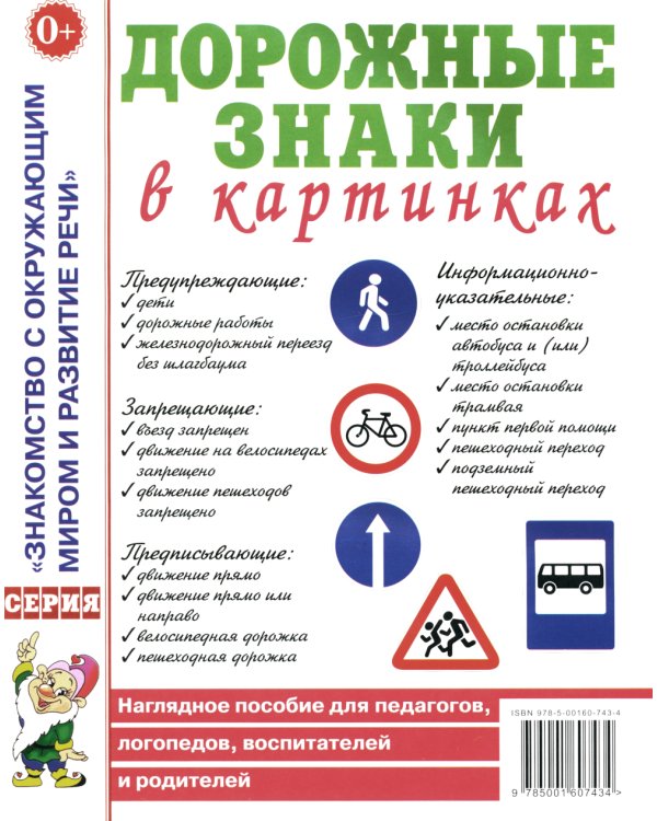 Дорожные знаки в картинках. Наглядное пособие для педагогов, логопедов, воспитателей и родителей