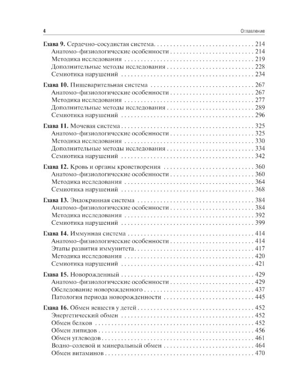Пропедевтика детских болезней: Учебник. 4-е изд., испр. и доп