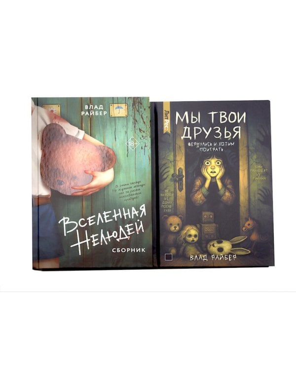 Вселенная нелюдей: Мы твои друзья (комплект из 2-х книг)