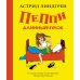 Пеппи Длинныйчулок: повесть-сказка