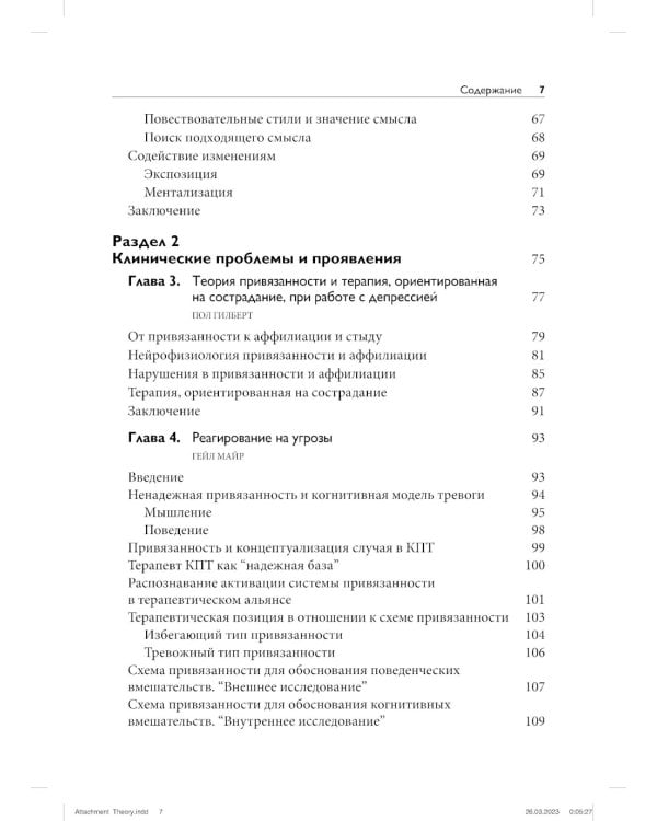 Теория привязанности для взрослых. Руководство по клинической практике