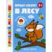 Приклей, малыш! Прыг-скок! В лесу 1+: книжка с наклейками. 5-е изд