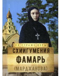 На страже Веры. Схиигумения Фамарь (Марджанова)