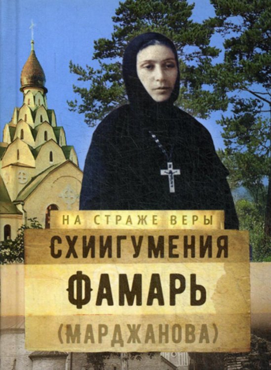 На страже веры На страже Веры. Схиигумения Фамарь (Марджанова)