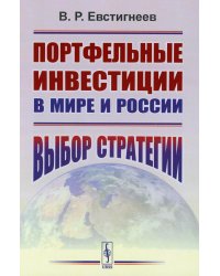 Портфельные инвестиции в мире и России: Выбор стратегии