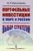 Портфельные инвестиции в мире и России: Выбор стратегии