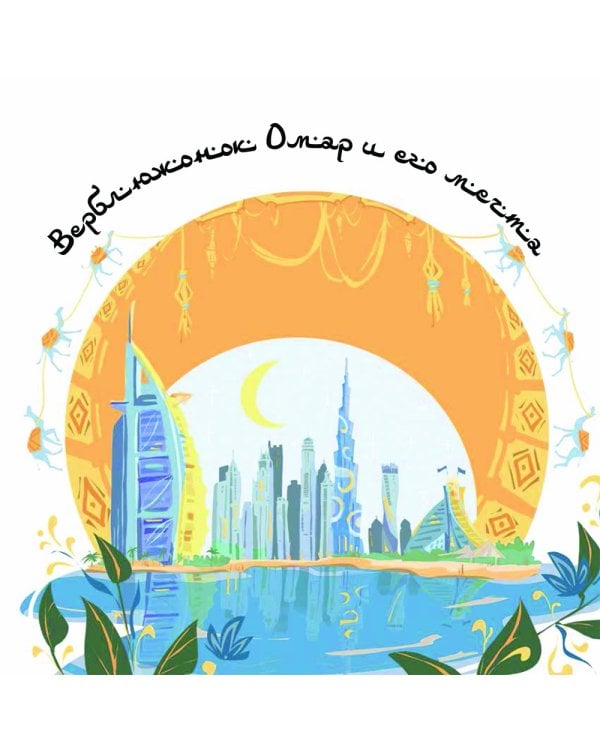 Верблюжонок Омар и его мечта