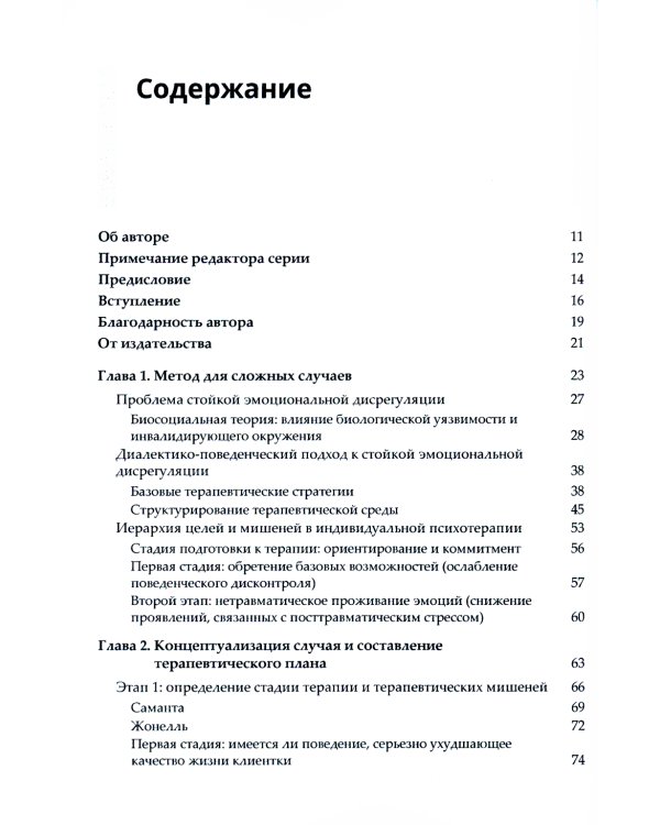 Диалектическая поведенческая терапия. Практическое руководство