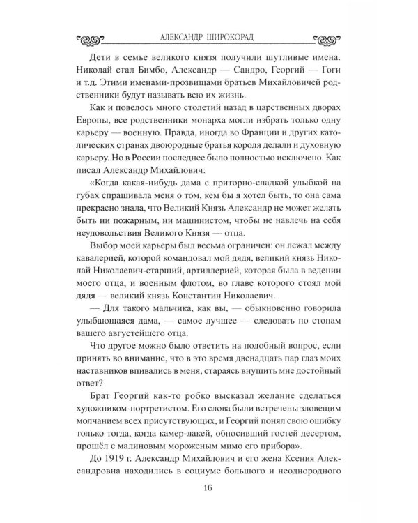 Дополнительное изображение книги «Любовь, война, испытания. Роман дочери Александра III и внука Николая I»