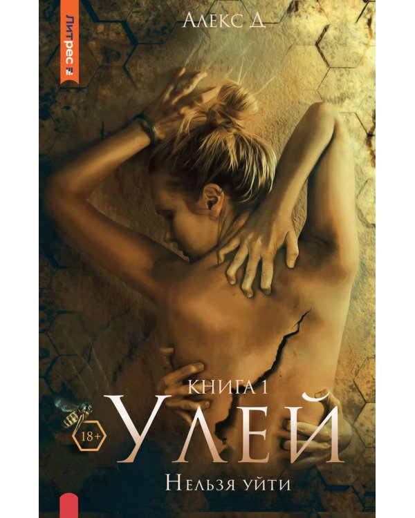 Улей. Кн. 1: Нельзя уйти